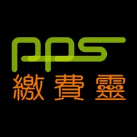 PPS繳費靈